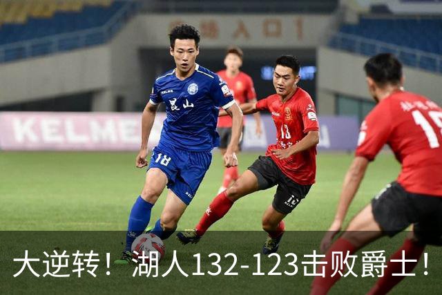大逆转！湖人132-123击败爵士！东契奇创80年NBA纪录，前无古人