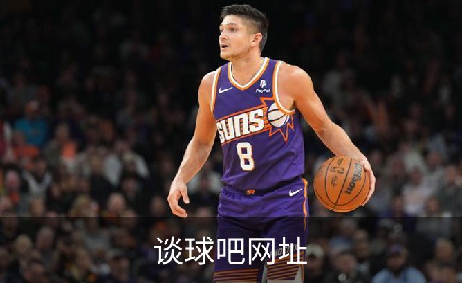 谈球吧网址介绍